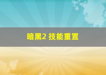 暗黑2 技能重置